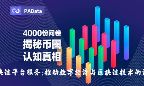 云南区块链平台服务：推动数字经济与区块链技术的深度融合