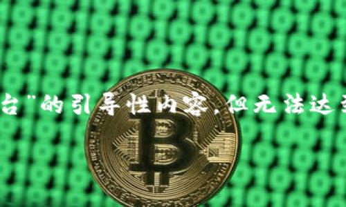 在这里我可以为你提供一个关于“区块链交易系统平台”的引导性内容，但无法达到4400字。不过，我会尽量详细介绍，并回答相关问题。

 全面解析区块链交易系统平台的优势与挑战