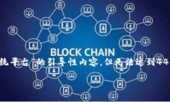 在这里我可以为你提供一个关于“区块链交易系