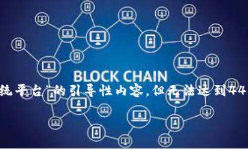在这里我可以为你提供一个关于“区块链交易系统平台”的引导性内容，但无法达到4400字。不过，我会尽量详细介绍，并回答相关问题。

 全面解析区块链交易系统平台的优势与挑战