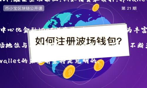 tpwallet会不会倒闭？

随着区块链技术的迅猛发展，加密货币钱包如雨后春笋般涌现，其中，tpwallet作为一个备受关注的加密货币钱包平台，其稳定性和未来发展前景备受用户与投资者关注。许多人不禁发问：tpwallet会不会倒闭？要回答这个问题，我们需要从多个角度进行分析，包括其技术基础、市场表现、团队背景以及行业环境等。

1. 技术基础与安全性

tpwallet的一个重要优势是其背后具备强大的技术基础。tpwallet采用了先进的加密算法和多重安全机制，保护用户资产不受恶意攻击的影响。并且，公司持续进行技术升级，以应对不断变化的市场需求和安全威胁。

在过去的几年来，tpwallet没有发生过大规模的安全事件，这为其在用户中的信誉加分不少。一切安全问题的涉及都会对平台运营产生重大影响，因此，tpwallet的技术团队始终将安全性放在首位。他们定期进行系统安全检查，并邀请第三方安全公司进行审计，以确保整个系统的安全性和稳定性。

此外，tpwallet支持多种加密货币，这使得它不仅限于单一资产的交易，其多元化的资产支持构建了一个较为全面的生态系统，促进了用户的使用粘性。这种技术多样性不仅提升了用户体验，也降低了单一资产波动带来的风险，从而增强了tpwallet的市场竞争力。

2. 市场表现与用户基础

市场表现是评估一家加密货币平台稳健性的另一重要指标。tpwallet自上线以来的用户增长速度一直处于行业前列。根据数据显示，tpwallet的日活跃用户和交易量稳步增长，这证明市场对其产品的认可度在持续上升。

此外，tpwallet积极参与社区的建设，包括定期举办线上线下活动，这进一步加深了用户与平台之间的黏性。通过这些活动，tpwallet不仅能够与用户进行有效沟通，获取反馈以便于改进产品，同时也能够吸引潜在新用户的加入，形成良性循环。

尽管整个加密货币市场波动较大，但tpwallet以其稳定的服务和逐渐扩大的用户基础，展示出较强的抗压能力。市场的信任与支持是任何企业能否存活的重要因素，而tpwallet似乎朝着良好的方向发展。

3. 团队背景与行业合作

tpwallet的团队由一批拥有丰富经验的区块链开发者和金融行业从业者组成。众所周知，一个强大的团队是任何项目成功的关键因素之一。tpwallet团队成员之前参与过多项成功的区块链项目，具备较强的技术背景和行业洞察力。

更重要的是，tpwallet与多家区块链项目和金融机构建立了合作关系。这些合作不仅为tpwallet的生态系统注入了新的活力，也进一步扩展了其市场影响力。通过合作，tpwallet可以接触到更广泛的用户群体，获取更多信息与资源，从而增强自身的市场地位。

此外，参与行业内的联合研发和技术分享，不但提升了tpwallet的行业声誉，也增强了团队之间的相互学习与合作意识。这样的生态环境有助于驱动tpwallet的快速迭代和创新，保持其在快速变化的市场中的竞争优势。

4. 行业环境与政策影响

最后，我们来看看宏观环境及政策对tpwallet未来运营的影响。加密货币行业的监管政策在不断演变，不同国家和地区的监管方式各有所不同。tpwallet在这一点上有所布局，力求与监管政策保持一致，确保自身的合法合规运营，这对于其长远发展至关重要。

在一些国家，积极的监管政策为加密货币带来了更广泛的应用场景与市场机遇。而在其他国家，可能面临更为严格的监管，甚至限制加密货币的使用。tpwallet在不同市场的灵活应对能力和政策适应能力将直接影响到其持续运营能力。

同时，整个加密市场的竞争也异常激烈。tpwallet需要不断监测竞争对手的动作，并积极调整营销策略与产品功能，以确保在快速变化的市场中保持优势。这包括不断推进技术创新，提高用户体验，增加产品的可用性和适用性，以应对多样化的市场需求。

总结与前景展望

综合以上因素，tpwallet短期内倒闭的风险相对较低。虽然市场变化瞬息万变，但tplwallet凭借其稳定的技术基础、良好的市场表现、强大的团队背景以及灵活适应的行业环境，展现出较强的生存与发展能力。当然，任何投资都是有风险的，用户与投资者仍需保持警觉，做出明智的决策。

相关问题探讨

问题一：tpwallet的用户隐私保护机制如何？

在当今互联网时代，用户隐私的保护问题日益受到重视。tpwallet作为一款数字钱包，其用户隐私保护机制的完善程度直接关系到用户的安全感以及对平台的信任度。tpwallet实施了多层次的隐私保护措施，包括强大的加密技术、匿名交易、以及安全的身份验证机制等。

首先，tpwallet采用了端到端加密技术，用户的交易信息和账户资料在传输过程中都经过加密处理，确保即使数据在传输过程中被截取，黑客也无法解读。此外，tpwallet允许运营商不保存用户的交易历史，使用户的交易行为在一定程度上保持匿名性。这一措施虽然可能限制某些功能的实现，但却极大保障了用户的数据隐私。

其次，tpwallet实施了严格的身份验证机制。在用户创建账户时，系统要求用户进行多重身份验证。只有在用户通过这些验证后，才能进行后续的交易。这种机制虽然增加了用户操作的复杂度，但却有效降低了账户被盗的风险。

问题二：tpwallet的费用结构如何？

对于大多数用户而言，钱包的费用结构直接影响到其使用体验及成本。tpwallet的费用结构相对透明，包括交易费、转账费和提现费等，用户在进行交易时可以清楚地看到费用的构成。

具体而言，tpwallet的交易费是根据网络拥堵情况和交易金额计算的，可能在一定范围内波动。这种费用结构的一大优势在于，用户可以根据自身的需求，选择最合适的交易时机，最大程度降低费用支出。而且，tpwallet也不收取账户管理费或月费，使得其在市场上相较于其他一些钱包更具竞争力。

不论是小额交易的用户还是大额交易的用户，都能找到匹配自身需求的服务。这样的灵活性为tpwallet吸引了更广泛的用户群体，增强了其市场渗透力。

问题三：tpwallet与其他钱包相比有哪些优势及劣势？

在众多数字钱包中，tpwallet究竟具备哪些优势和劣势？首先，tpwallet的最大优势在于其用户界面友好、操作简单。即使是初学者，也能在较短的时间内熟悉其操作。此外，tpwallet的多币种支持使其成为加密货币用户的常用选择，用户在同一平台就能管理多种数字资产，提高了使用方便性。

另一方面，tpwallet的劣势可能在于其相对较低的知名度。相比于一些大品牌的主流钱包，tpwallet的市场宣传和用户基础仍有提升空间。此外，在某些功能上，例如借贷和质押，tpwallet可能尚不如某些竞争对手成熟。针对这些劣势，tpwallet可以通过持续的市场推广与功能来进行改善，提高其市场竞争力。

问题四：tpwallet未来的发展方向是什么？

在快速发展的加密货币市场中，tpwallet未来的发展方向将是扩展功能与用户体验的双重提升。首先，tpwallet可以进一步开发待上链的去中心化金融（DeFi）产品，为用户提供更为丰富的金融服务，如借贷、质押等。这不仅增强了其产品线，也为用户提供了更多的投资选择。

其次，tpwallet可能会加强与各大项目方的合作，形成产品生态圈，吸引更多的用户加入。通过整合资源与技术，tpwallet可以提升自身的市场地位与用户黏性。此外，重视用户反馈，不断产品和服务，将是tpwallet发展中的重要一环，这可以帮助其在竞争激烈的市场环境中立于不败之地。

在市场环境不断变化的背景下，tpwallet需要灵活应变，适时调整自身策略，以保持其长期增长潜力。只要能够把握住方向性的发展策略，tpwallet的未来前景将是光明的。 

tpwallet的未来：稳定性与发展潜力的深度分析