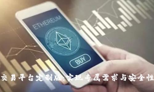 打造区块链交易平台定制版：实现专属需求与安全性的完美结合
