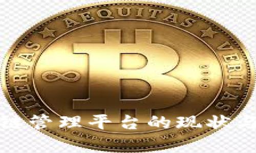 企业区块链管理平台的现状与发展前景