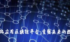去中心化应用区块链平台：重塑未来的数字生态