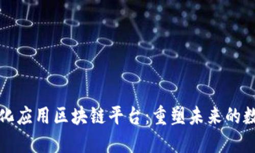 去中心化应用区块链平台：重塑未来的数字生态