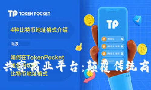 揭秘区块链共享商业平台：颠覆传统商业的新纪元