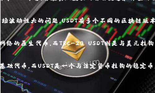 在TPWallet中，TRX（Tronix）和USDT（Tether）是两个不同的加密数字资产，尽管USDT在Tron网络上作为一种代币存在，通常称为TRC-20 USDT。以下是对这两个资产的进一步解释：

### TRX（Tronix）
TRX是TRON网络的原生加密货币，用于激励网络中的用户和开发者，促进TRON生态系统的活跃发展。TRON是一种基于区块链的去中心化平台，旨在实现数据的自由流通和价值的自由交换。TRX在网络中用于支付交易费用、投票生成新区块、与去中心化应用（DApps）进行交互等。

### USDT（Tether）
USDT是由Tether公司发行的一种稳定币，价值通常与法定货币（如美元）挂钩，旨在提供一种稳定的数字资产以解决加密货币市场波动性大的问题。USDT有多个不同的区块链版本，包括ERC-20（在以太坊上）、TRC-20（在TRON上）和其他链上发行的版本。TRC-20 USDT就是在TRON网络上发行的USDT代币。

### TPWallet中的TRX和USDT
在TPWallet钱包中，用户可以存储和管理多种加密资产，包括TRX和USDT。在使用TPWallet时，需要注意它们之间的区别：TRX是网络的原生代币，而TRC-20 USDT则是与美元挂钩的稳定代币，可以在TRON网络上转移和交易。用户在钱包中进行交易、转账或参与DeFi活动时，需要选择正确的资产以避免混淆。

### 结论
因此，TRX并不是USDT，它们是不同的数字资产。尽管USDT可以在TRON网络上以TRC-20形式存在，但从本质上说，TRX是TRON的基础代币，而USDT是一个与法定货币挂钩的稳定币。用户在TPWallet中可以同时管理这两种资产，但需明确它们各自的特点和用途。

如果你有其他问题或者需要进一步的解释，请随时告诉我！