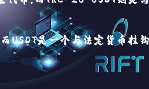 在TPWallet中，TRX（Tronix）和USDT（Tether）是两个不同的加密数字资产，尽管USDT在Tron网络上作为一种代币存在，通常称为TRC-20 USDT。以下是对这两个资产的进一步解释：

### TRX（Tronix）
TRX是TRON网络的原生加密货币，用于激励网络中的用户和开发者，促进TRON生态系统的活跃发展。TRON是一种基于区块链的去中心化平台，旨在实现数据的自由流通和价值的自由交换。TRX在网络中用于支付交易费用、投票生成新区块、与去中心化应用（DApps）进行交互等。

### USDT（Tether）
USDT是由Tether公司发行的一种稳定币，价值通常与法定货币（如美元）挂钩，旨在提供一种稳定的数字资产以解决加密货币市场波动性大的问题。USDT有多个不同的区块链版本，包括ERC-20（在以太坊上）、TRC-20（在TRON上）和其他链上发行的版本。TRC-20 USDT就是在TRON网络上发行的USDT代币。

### TPWallet中的TRX和USDT
在TPWallet钱包中，用户可以存储和管理多种加密资产，包括TRX和USDT。在使用TPWallet时，需要注意它们之间的区别：TRX是网络的原生代币，而TRC-20 USDT则是与美元挂钩的稳定代币，可以在TRON网络上转移和交易。用户在钱包中进行交易、转账或参与DeFi活动时，需要选择正确的资产以避免混淆。

### 结论
因此，TRX并不是USDT，它们是不同的数字资产。尽管USDT可以在TRON网络上以TRC-20形式存在，但从本质上说，TRX是TRON的基础代币，而USDT是一个与法定货币挂钩的稳定币。用户在TPWallet中可以同时管理这两种资产，但需明确它们各自的特点和用途。

如果你有其他问题或者需要进一步的解释，请随时告诉我！