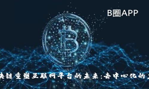 区块链重塑互联网平台的未来：去中心化的力量