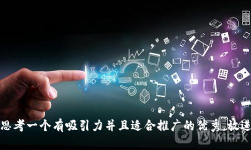 思考一个有吸引力并且适合推广的优秀，放进