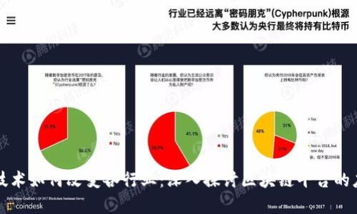 区块链技术如何改变各行业：深入探讨区块链平台的应用前景