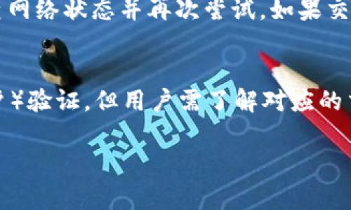 在实时的区块链和数字资产环境中，tpwallet作为一种流行的数字钱包，允许用户进行各种加密货币之间的兑换。如果你想了解如何使用tpwallet将USDT兑换为ETH，以下将为你详细介绍相关的步骤和注意事项。

如何在tpwallet中将USDT转换为ETH

在将USDT转换为ETH之前，首先确保你已经创建并使用tpwallet，并且你的钱包中已有USDT。此外，交易过程中可能会涉及到网络费用和交易滑点，了解这些因素有助于你更好地进行兑换。

步骤一：打开tpwallet应用
确保你已经下载并安装了tpwallet应用。打开应用后，输入你的密码以解锁钱包。进入主界面，你将看到你的资产列表，包括USDT和其他持有的加密货币。

步骤二：选择兑换功能
在主界面中，你通常会看到一个“兑换”或“Swap”按钮。点击这个按钮后，会引导你进入兑换页面。在这里，你需要选择要转换的币种和目标币种。

步骤三：选择USDT和ETH
在兑换页面，首先选择要兑换的币种USDT。接下来，选择目标币种ETH。在一些应用中，可能会额外提示输入兑换数量。

步骤四：确认交易细节
在输入兑换数量后，tpwallet会自动计算出你将获得多少ETH，并显示当前的汇率以及交易费用。在确认所有信息无误后，点击确认按钮，继续进行兑换。

步骤五：完成交易
完成交易后，系统会处理你的请求，并在合适的时间内将ETH转入你的钱包中。你可以在钱包主界面查看ETH余额，交易可能会因为网络拥堵或其他因素受到影响，所以请耐心等待。

现在你已经成功将USDT转换为ETH！

注意事项
1.确认网络状态：在进行兑换时，需关注以太坊网络的状况，因为网络拥堵会导致交易确认时间延长。
2.检查费用：不同的交易所和钱包在进行兑换时可能会收取不同的费用。在选择兑换数量时，确保你了解将要支付的交易费用。
3.汇率波动：加密货币的汇率波动较大，尽量在合适的时机进行兑换，可以减少损失。
4.安全性：确保你的tpwallet应用是官方版本，并且随时保持警觉，以免遭受网络钓鱼或者其他安全攻击。

相关问题：

为了更好地帮助你理解tpwallet以及USDT与ETH之间的兑换，以下是一些常见问题。

问题一：tpwallet如何保证交易的安全性？
tpwallet在安全性方面采取了多种措施。首先，tpwallet会对用户的私钥进行加密存储，私钥的安全是确保用户资产安全的关键。此外，tpwallet还提供了两层认证功能，用户可通过短信验证码或其他形式的验证机制，增加账户安全性。其次，tpwallet定期更新，修复漏洞，确保其始终处于最佳的安全状态。用户还需定期更改密码并确保不将其泄露，以降低账户被盗的风险。

问题二：为什么选择USDT兑换ETH？
USDT是一种稳定币，与美元保持Peg，通常被用作加密货币市场的“避风港”。当用户持有USDT时，他们可以在市场波动中保证资产的相对价值。当用户决定将USDT兑换为ETH时，通常是出于投资或参与以太坊生态系统的目的。ETH不仅是以太坊区块链的原生币，也是许多DeFi项目的基础资产，用户兑换后，可以参与到各种项目中去，获取潜在的收益。

问题三：在tpwallet兑换USDT为ETH的过程中会遇到什么常见问题？
在tpwallet进行兑换时，用户可能会遇到几个常见问题。例如，交易所延迟、网络费用过高、汇率波动对兑换数量的影响等。有时候，用户可能会看到自己的操作被延迟，导致交易未能成功完成。这时，可以检查网络状态并再次尝试。如果交易过程中遇到问题，请及时联系tpwallet的客服人员，以获得技术支持。

问题四：有哪些替代方案可以用来兑换USDT为ETH？
除了tpwallet，市场上还有许多其他平台可以用来进行USDT与ETH的兑换。例如，去中心化交易所（DEX）如Uniswap、SushiSwap等，允许用户在区块链上直接兑换。这些平台通常无需进行KYC（了解你的客户）验证，但用户需了解对应的交易费用和滑点。此外，中心化交易所如Binance、Coinbase等，也提供快速简便的兑换方式，用户可以将USDT存入并转换为ETH，这些平台通常具有更高的流动性，但也可能需要手续费用或者提供个人信息。

通过以上的介绍，希望能够帮助你更好地理解如何在tpwallet中将USDT兑换为ETH，以及在过程中可能遇到的问题和解决方案。加密货币市场波动较大，保持审慎和灵活的心态是非常重要的。