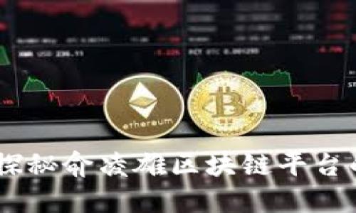 领航未来：探秘俞凌雄区块链平台的创新之路