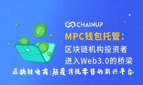 区块链电商：颠覆传统零售的新兴平台
