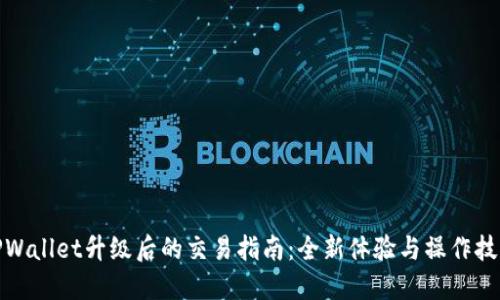 TPWallet升级后的交易指南：全新体验与操作技巧