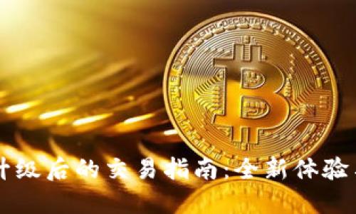 TPWallet升级后的交易指南：全新体验与操作技巧
