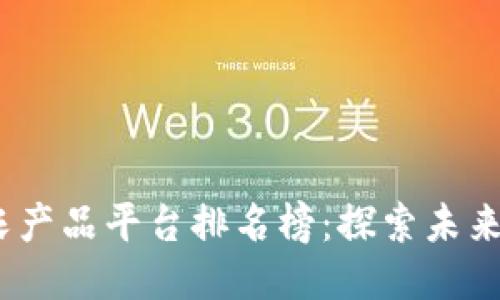 2023年区块链农产品平台排名榜：探索未来农业的创新机遇