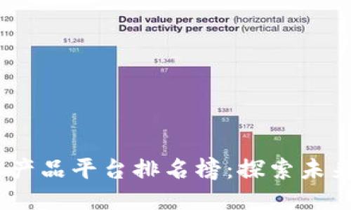 2023年区块链农产品平台排名榜：探索未来农业的创新机遇