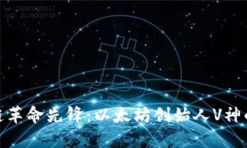 探秘区块链革命先锋：以太坊创始人V神的卓越之路