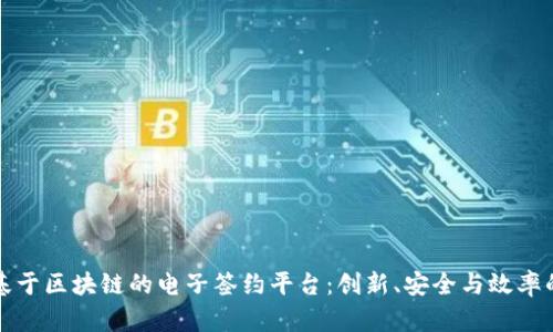 探索基于区块链的电子签约平台：创新、安全与效率的未来