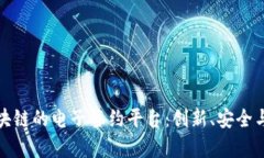 探索基于区块链的电子签约平台：创新、安全与