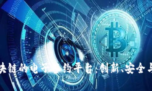探索基于区块链的电子签约平台：创新、安全与效率的未来