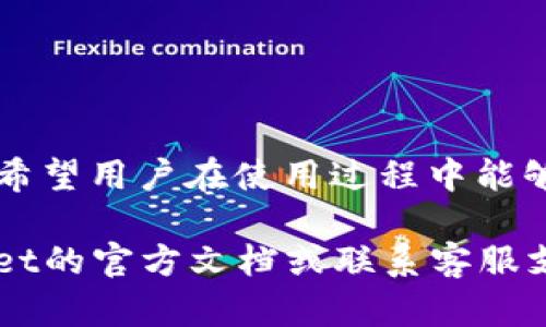 如何在TPWallet中修改网络名称：全面指南
keywordsTPWallet, 网络名称, 钱包设置/keywords

引言
在区块链技术快速发展的时代，数字货币钱包成为了我们参与加密货币交易的重要工具。而TPWallet作为一款功能强大的跨链数字钱包，为用户提供了便捷的加密资产管理体验。在使用TPWallet的过程中，用户可能会需要根据自身需求和不同的区块链网络来修改网络名称。本文将详细介绍如何在TPWallet中进行网络名称的修改，并且回答一些相关问题，帮助用户更好地使用TPWallet。

第一部分：TPWallet简介
TPWallet是一款集成了多种主流区块链网络的钱包应用，支持用户存储、转账和管理各种数字资产。其用户友好的界面以及强大的功能吸引了大量加密货币投资者。TPWallet不仅支持以太坊、比特币等传统的数字货币，还支持一系列的山寨币，极大地方便用户对不同资产的管理。

第二部分：为何需要修改网络名称
在TPWallet中，用户可能需要修改网络名称的原因有很多。例如，用户可能希望区分不同的测试链和主网，或者是为了更好地记住和识别特定的网络。特别是在进行跨链交易或者对某一特定资产进行多次交易时，准确的网络名称能帮助用户更快速的找到目标网络，从而提高交易效率。

第三部分：如何在TPWallet中修改网络名称
接下来，我们将逐步讲解如何在TPWallet中修改网络名称。请遵循以下步骤：
ol
listrong打开TPWallet:/strong 首先，确保你的设备上已安装TPWallet，并用正确的账户登录。/li
listrong进入网络设置:/strong 在钱包首页，找到“设置”选项，点击进入。/li
listrong选择网络管理:/strong 在设置菜单中，寻找“网络管理”或“网络设置”选项，点击进入。/li
listrong修改网络名称:/strong 在网络列表中选择需要修改名称的网络，点击进入详细设置界面。如果该网络支持自定义名称，你将看到一个名称输入框。在这里，你可以输入新的网络名称。/li
listrong保存设置:/strong 完成修改后，务必点击“保存”或“确认”按钮，以确保更改得到应用。/li
/ol
以上步骤就是在TPWallet中修改网络名称的全过程。简单易行的操作，让用户可以根据自己的需求随时调整网络设置。

第四部分：常见问题解答
h4问题一：TPWallet支持哪些区块链网络？/h4
TPWallet的魅力之一在于其支持的区块链网络种类丰富。现阶段，TPWallet支持包括以下几种主流区块链网络：
ul
listrong以太坊网络：/strong作为智能合约的首发平台，以太坊网络是TPWallet支持的关键网络之一，用户可以在这里管理ERC-20代币。/li
listrong比特币网络：/strong比特币是第一个去中心化的数字货币，TPWallet为比特币用户提供了便捷的存储和转账服务。/li
listrong波场网络：/strong波场（Tron）是一个去中心化的内容分享平台，TPWallet支持TRC-20代币的管理。/li
listrong其他网络：/strong除了以上，TPWallet还逐渐增加对其他新兴区块链网络的支持，例如Binance Smart Chain、EOS、Polygon等，力求满足用户的多样化需求。/li
/ul
随着区块链技术的不断升级，TPWallet也在不断更新和增加对新网络的支持，用户可以通过官方渠道了解最新的信息和动态。

h4问题二：我的网络名称修改后无法保存，应该怎么办？/h4
这是一个用户在使用TPWallet时可能会遇到的问题。网络名称无法保存可能是由以下原因导致的：
ul
listrong权限问题：/strong检查你的钱包是否有管理员权限，如果没有，可能无法进行相关的修改操作。在这种情况下，你可以尝试重新登录或者联系钱包的技术支持。/li
listrong网络状况:/strong 在修改设置时，确保你的设备处于良好的网络连接状态。如果网络不稳定，可能会导致保存操作失败。/li
listrong软件版本:/strong 确保你的TPWallet是最新版本。如果你的应用程序版本过于陈旧，可能会出现一些功能异常。可以去应用商店检查更新。/li
/ul
遇到此类问题时，用户可以先尝试重启应用，再重新进行修改。如果问题依旧存在，建议联系TPWallet的客户支持团队以求解决。

h4问题三：修改网络名称会对资产安全产生影响吗？/h4
用户在TPWallet中修改网络名称时，需担心它会影响资产的安全性吗？答案是不会。网络名称更多的是一个用户界面的标识，与钱包的私钥、公钥和资产管理完全无关。
网络名称的修改并不涉及任何敏感的安全信息。在TPWallet中，所有的操作和资产存储均与您的私钥绑定。在修改网络名称的过程中，TPWallet仍然采用高标准的加密策略，以确保用户的资产安全。
但是，用户仍需保持警惕，不要轻易分享账户信息或者私钥。如果对网络设置进行摸索，建议在了解清楚设置项的情况下进行操作，以免产生误操作。

h4问题四：如何通过TPWallet进行跨链交易？/h4
跨链交易是区块链技术中一项颇具挑战性的功能，而TPWallet则为用户提供了一个便捷的跨链交易途径。以下是通过TPWallet进行跨链交易的简要步骤：
ol
listrong选择目标资产:/strong 打开TPWallet，确保你已登录。在主界面中选择你希望进行交易的数字资产。/li
listrong选择交易网络:/strong 对于跨链交易，你需选择一个支持该资产的目标网络。例如，你想把以太坊转到波场网络。/li
listrong输入交易信息:/strong 在资产交易页面，输入你希望转移的资产数量，并确认接收地址的正确性。/li
listrong确认交易:/strong 在确认页面仔细检查输入的信息，确保无误后，点击“确认”按钮进行交易。/li
listrong等待交易确认:/strong 跨链交易通常需要一些时间进行确认，用户可在TPWallet的交易记录中查看交易状态。/li
/ol
通过TPWallet，用户不仅支持多链资产的管理，同时还可实现便捷的跨链交易，大幅提升了加密资产的流动性。

结论
通过本文的全面介绍，我们详细探讨了如何在TPWallet中修改网络名称，以及相关的常见问题和解答。TPWallet作为一款强大的多链钱包，为用户提供了便捷、高效的资产管理体验。希望用户在使用过程中能够轻松修改网络名称，顺利进行数字资产的管理与交易。

无论你是区块链新手还是资深玩家，充分理解钱包的各项功能以及设置将有助于提高你的交易效率和资产安全。希望以上信息能够对你有所帮助，如有更多疑问，请随时查阅TPWallet的官方文档或联系客服支持。