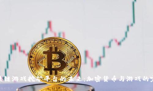 探索区块链游戏挖矿平台的未来：加密货币与游戏的完美结合