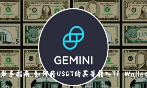 新手指南：如何将USDT购买并转入TP Wallet