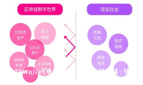 如何在TPWallet中成功添加资产到首页：详细指南