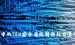 将TPWallet中的TRX安全有效转移到交易所的全指南