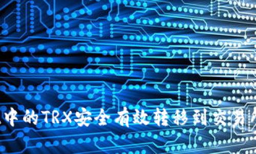 将TPWallet中的TRX安全有效转移到交易所的全指南 