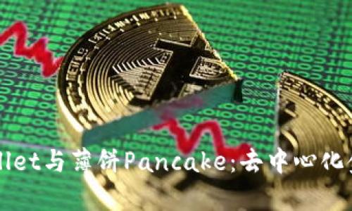 全面解析TPWallet与薄饼Pancake：去中心化金融应用的未来