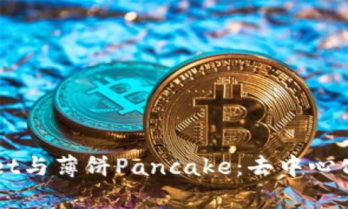 全面解析TPWallet与薄饼Pancake：去中心化金融应用的未来