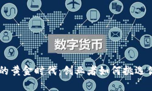 区块链投资的黄金时代：创业者如何挑选优质平台公司
