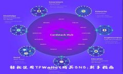 轻松使用TPWallet购买BNB：新手指南