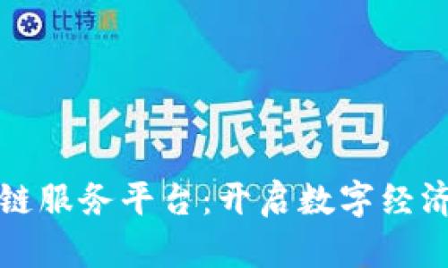 海淀区块链服务平台：开启数字经济的新篇章