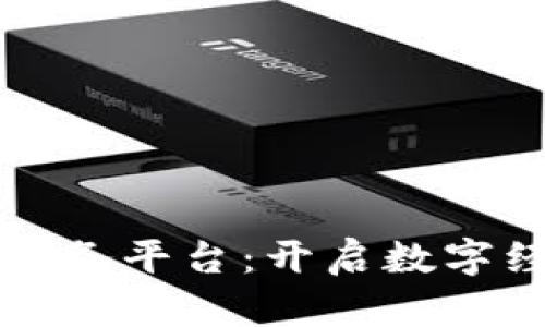 海淀区块链服务平台：开启数字经济的新篇章