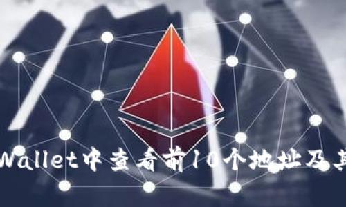 如何在TPWallet中查看前10个地址及其资产信息