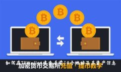 如何在TPWallet中查看前10个地址及其资产信息