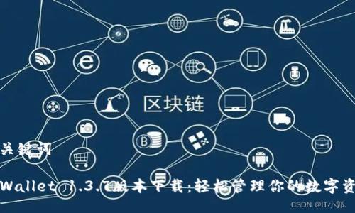 与关键词

TPWallet 1.3.7版本下载：轻松管理你的数字资产