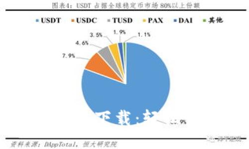 与关键词

TPWallet 1.3.7版本下载：轻松管理你的数字资产