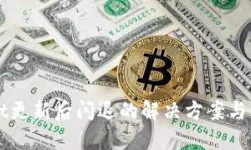 TPWallet更新后闪退的解决方案与防范秘籍
