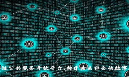 探索区块链公共服务开放平台：构建未来社会的数字基础设施