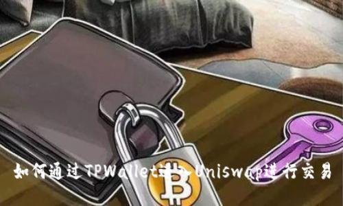 如何通过TPWallet进入Uniswap进行交易