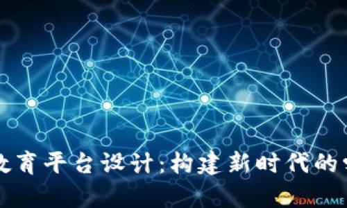 区块链教育平台设计：构建新时代的学习生态