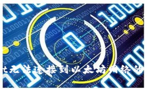 解决TPWallet无法连接到以太坊网络的常见问题指南