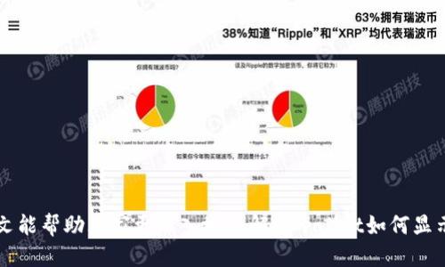 xiaotitpwallet如何显示币的价格/xiaoti
tpwallet, 币价, 显示/guanjianci

在数字货币日益普及的今天，管理和交易加密资产的工具显得尤为重要。tpwallet作为一款用户友好的数字货币钱包，致力于为用户提供便捷的存储和管理方式，尤其是在币价显示和交易过程中提供极大的便利。本文将从多个维度探讨tpwallet是如何显示币价的，包括其数据来源、显示方式、更新频率及用户体验等方面。同时，我们也会解答一些与这个话题相关的问题，以帮助用户更好地理解和使用tpwallet。以下是对tpwallet如何显示币的价格的详细分析。

tpwallet的币价显示来源
tpwallet作为一款数字货币钱包，其币价的显示机制主要依赖于多个加密货币市场的实时数据。它通过与多个交易所进行合作，从这些交易所获取实时的市场价格。这意味着，用户在tpwallet中看到的币价是基于各大交易所的交易数据综合而来的。而这一过程通常涉及以下几个步骤：
ul
    listrong数据聚合：/strongtpwallet会从多个主要的加密货币交易所（如Binance、Coinbase、Kraken等）汇总数据，获取不同币种的当前市场价格。/li
    listrongAPI调用：/strong对于实时价格的获取，tpwallet会通过API接口向这些交易所请求最新的价格数据。这些API接口能够提供高频率的数据流，使得价格更新更加及时。/li
    listrong价格计算：/strong在汇总多个交易所的价格后，tpwallet将对这些价格进行加权计算，取出一个相对合理的市场价以供用户显示。/li
/ul

币价的显示方式
tpwallet在界面设计上以用户体验为首要考虑，因此其币价的显示也是经过仔细设计的。用户在钱包的界面中能够清晰地看到各个加密货币的名称、符号以及对应的实时价格。此外，tpwallet还提供了以下几种显示方式：
ul
    listrong标价方式：/strong在tpwallet主界面，用户可以以法币（如人民币、美元等）或其他加密货币（二级价格）来查看自己持有的加密资产的价值。用户可以自由切换显示的币种，方便进行比较和决策。/li
    listrong历史价格趋势：/strongtpwallet还允许用户查看某个币种的历史价格趋势图，帮助用户了解市场走势，从而做出更明智的投资决策。/li
    listrong百分比变化：/strong为了让用户快速了解某一币种的涨跌情况，tpwallet会在币价旁边显示当前价相对于过去24小时的涨幅或跌幅，这种图形化的展示方式直观易懂。/li
/ul

币价更新的频率
在快速变化的加密货币市场中，币价的更新频率显得尤为重要。tpwallet通过实时监控市场数据，以确保用户获得尽可能最新的价格信息。具体来说，tpwallet会：
ul
    listrong每5秒自动更新：/strong根据tpwallet的设计，币价信息会每5秒自动更新一次，这样用户可以及时获取到最新的行情。如果用户正在进行交易，这一机制就显得非常重要，可以帮助他们把握最佳时机。/li
    listrong显著价格变动提醒：/strong若某个币种的价格变动幅度超过一定比例，tpwallet会及时提醒用户，用户可以根据通知迅速做出反应。/li
/ul

用户体验与反馈
在数字钱包的使用中，用户体验至关重要。tpwallet在币价显示上的设计不仅仅是关注技术实现，更是在不断尝试和用户反馈的过程中形成的。根据用户的反馈，tpwallet做出了很多改进：
ul
    listrong简洁的界面：/strong用户报告称，简洁直观的用户界面让他们能快速上手使用，轻松查找所需信息。/li
    listrong多语言支持：/strong考虑到国际用户的需求，tpwallet还提供了多种语言的支持，让更多用户可以无障碍使用。/li
    listrong客户支持：/strong在用户遇到币价显示故障或不准确的情况下，tpwallet的客服团队可以迅速响应，处理用户的问题，进一步提升用户体验。/li
/ul

常见问题与解答

h4问题一：tpwallet支持哪些币种的价格显示？/h4
tpwallet支持的币种种类繁多，包括主流的比特币（BTC）、以太坊（ETH）、Ripple（XRP）等数十种数字货币。这些主流币种的价格数据实时更新，用户在钱包中可轻松查看。此外，tpwallet也在不断扩展其支持的币种范围，用户可以期待未来会有更多新币种加入。
具体来说，tpwallet的币种显示来源于多个交易所的API，因此大多数主流数字货币都能够顺利显示其价格。但需要注意的是，对于一些市值较小、新推出的币种，tpwallet可能需要在其上市后进行适配，才能实时更新其价格。用户在选择币种投资时，可以根据自己的需求和市场前景，决定是否在tpwallet中进行追踪。

h4问题二：tpwallet如何确保显示的币价准确性？/h4
tpwallet在确保币价准确性方面，引入了多个层面的信任机制。首先，tpwallet会选择多个知名交易所作为数据来源，这些交易所都具有良好的市场声誉，能够提供高质量的实时数据。此外，tpwallet的开发团队还会定期检查这些数据源的有效性与准确性，以确保用户可以获得真实的市场价格。
其次，tpwallet对所展示的币价进一步进行数据清洗和加权处理，排除掉一些异常值，以减少因个别交易所价格波动引起的误差。这一过程通常涉及复杂的算法，确保最终展示给用户的价格能够真实反映市场趋势。
最后，用户在使用tpwallet的过程中也可以选择反馈问题，如果发现价格数据有异常，tpwallet会立刻响应，并进行修正。这种用户与开发者之间的互动反馈机制，能够进一步提高币价的准确性和用户的信任度。

h4问题三：如果tpwallet显示的币价与交易所相差很大，该怎么办？/h4
遇到tpwallet显示的币价与某个交易所的价格相差较大时，用户首先应该检查是否是tpwallet的数据显示滞后。尽管tpwallet的更新频率为每5秒，但在市场剧烈波动时，可能会出现临时的延迟。
如果确认tpwallet的实时数据确实存在问题，用户可以通过以下两种方式来解决：
ul
    listrong联系客户支持：/strong用户可以通过tpwallet的客服渠道，报告这一问题。客服团队将会积极处理并给出反馈，帮助用户解决问题。/li
    listrong自行查证：/strong用户还可以通过联系其他交易所进行交叉验证，确认实际市场价格。这样一来，即使tpwallet一时出现了数据问题，用户也能够继续进行判断。/li
/ul
需要提醒的是，数字货币市场变化迅速，而每个交易所的成交价也可能因交易量不一样而略有不同，因此在进行交易时务必保持谨慎。

h4问题四：如何tpwallet的使用体验？/h4
tpwallet的使用体验，可以从以下几个方面入手：
ul
    listrong定期更新应用程序：/strongtpwallet的开发团队会不断推出更新版本，这些更新往往会修复已知的bug，改进用户体验。因此，保持应用程序更新为用户提供更流畅的使用体验是必要的。/li
    listrong个人化设置：/strong用户还可以根据自己的需求和习惯，在tpwallet中进行一些个性化的设置，例如选择常用的币种，调整显示页面的布局等，以提高使用的便捷性。/li
    listrong参与社区讨论：/strong加入tpwallet相关的社区和论坛，分享使用心得和经验，不仅可以获取新的使用技巧，还有助于与其他用户交流，获得更多灵感。/li
/ul
综上所述，tpwallet在币价显示方面提供了一系列高效、准确的服务，帮助用户更好地了解市场动向和作出决策。同时，用户在使用过程中也需保持警觉，注意市场变化，以确保自己的投资得到最大保护。希望本文能帮助大家更深入地了解tpwallet如何显示币的价格。