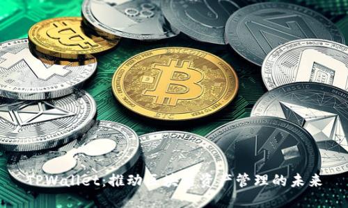 TPWallet：推动区块链资产管理的未来