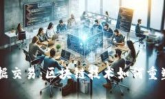 颠覆未来的数据交易：区块链技术如何重塑数据